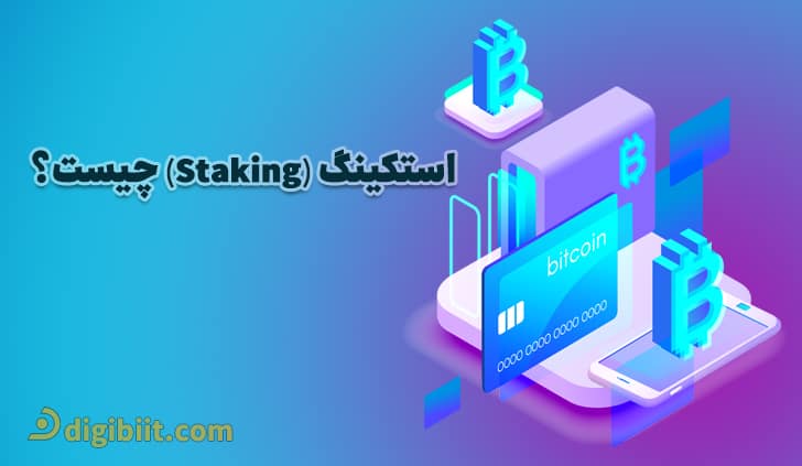 استکینگ (Staking) چیست؟